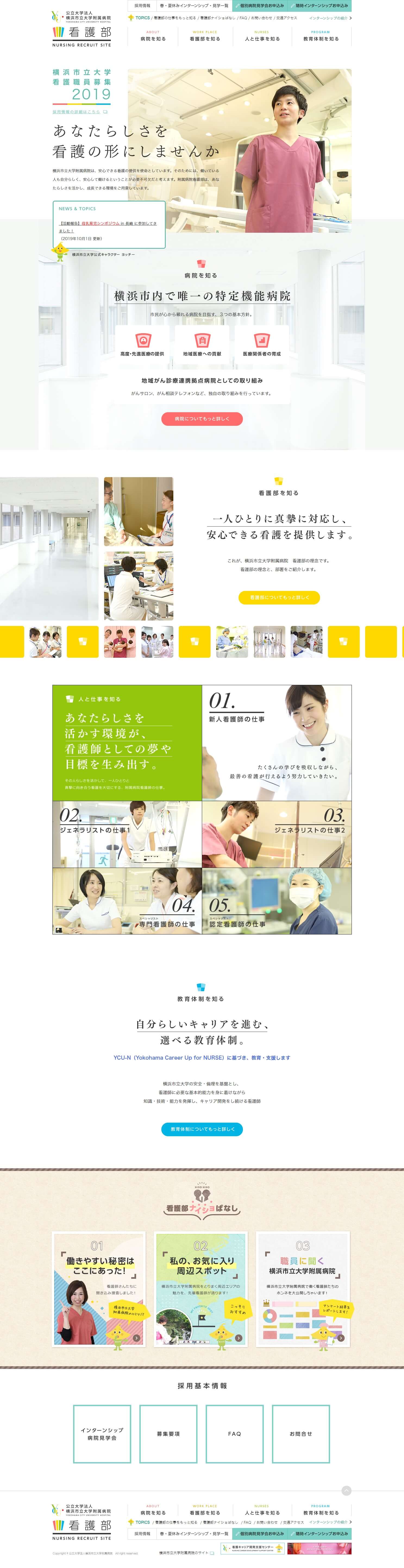 看護師募集求人サイト | 横浜市立大学附属病院　看護部